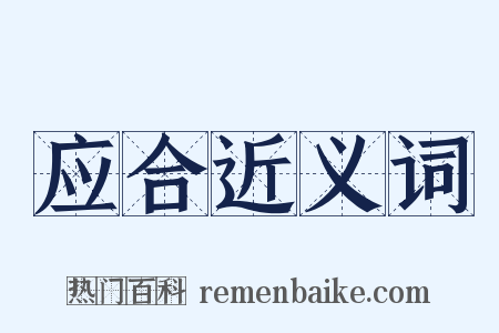 应合近义词是什么意思的图片